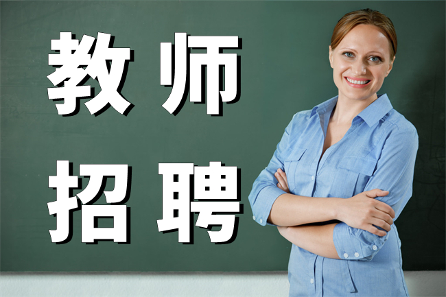 2022年湖南第一师范学院第一附属小学专任教师公开招聘公告