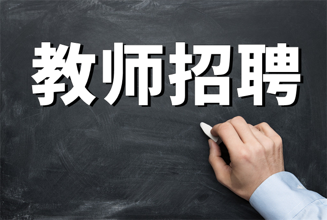 2022年湖南湘南学院招聘事业编制人员公告