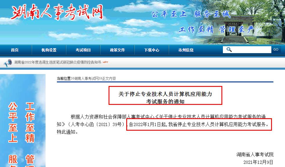 湖南省关于停止专业技术人员计算机应用能力考试的服务通知