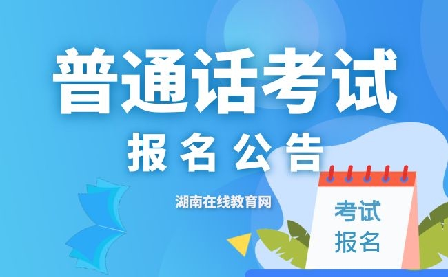 2022年6月份湖南省普通话考试省直考点报名通知
