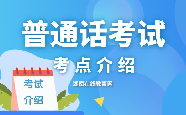 湖南省长沙市2个社会考点普通话考试站介绍