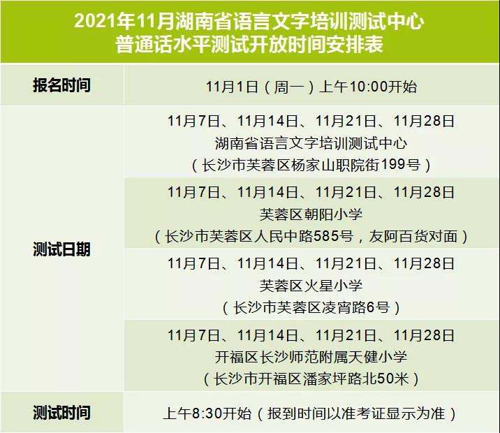 2021年11月湖南省普通话考试报名通知