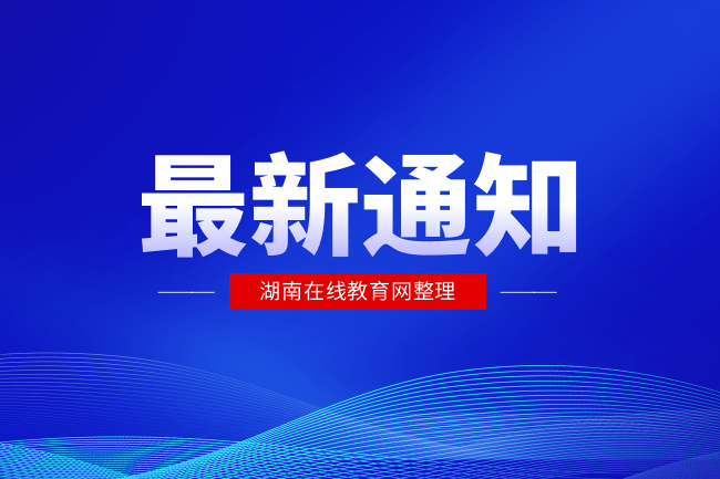 2022年3月份湖南省普通话考试测试中心取消普通话考试