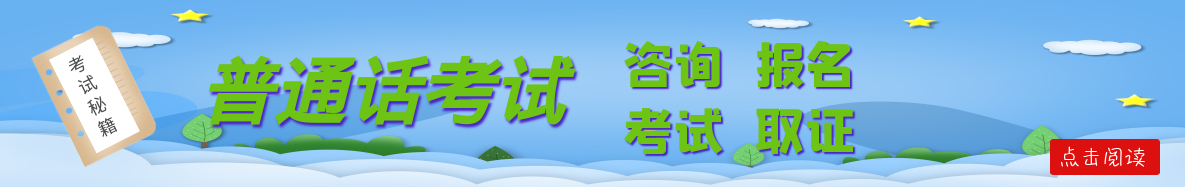 普通话考试咨询、报名、考试、取证。